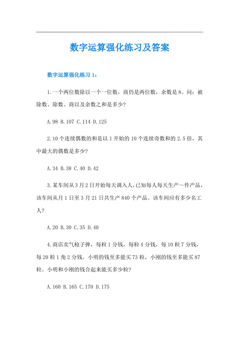 数字运算强化练习及答案