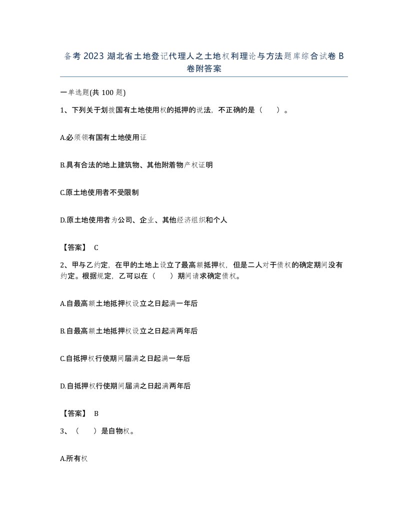 备考2023湖北省土地登记代理人之土地权利理论与方法题库综合试卷B卷附答案