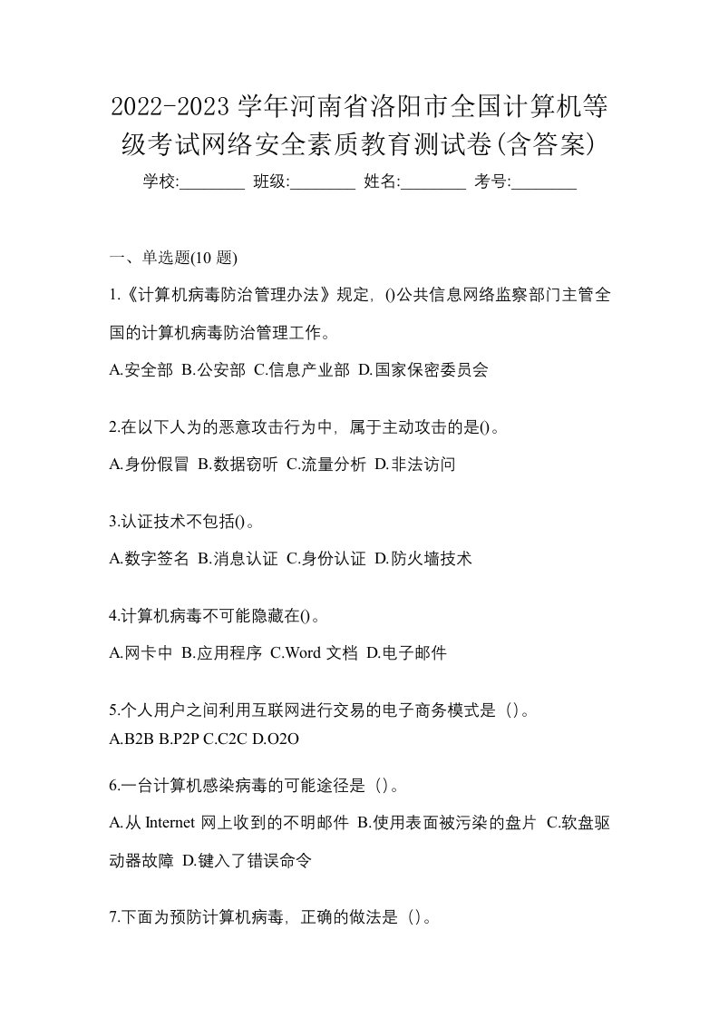 2022-2023学年河南省洛阳市全国计算机等级考试网络安全素质教育测试卷含答案