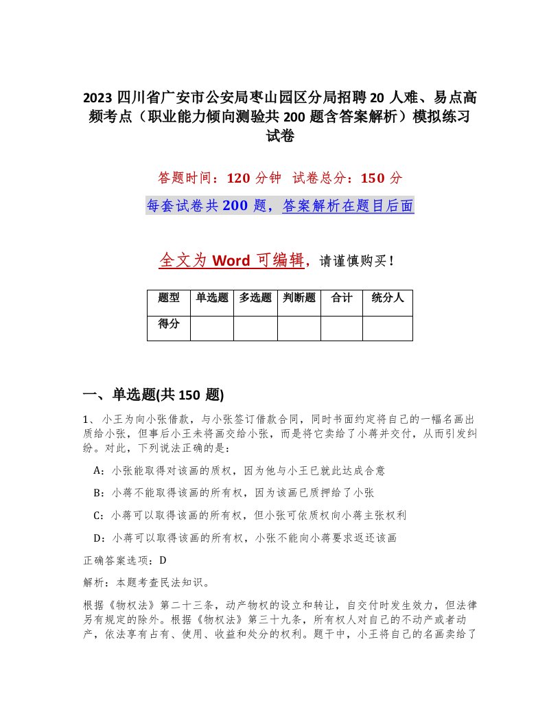 2023四川省广安市公安局枣山园区分局招聘20人难易点高频考点职业能力倾向测验共200题含答案解析模拟练习试卷