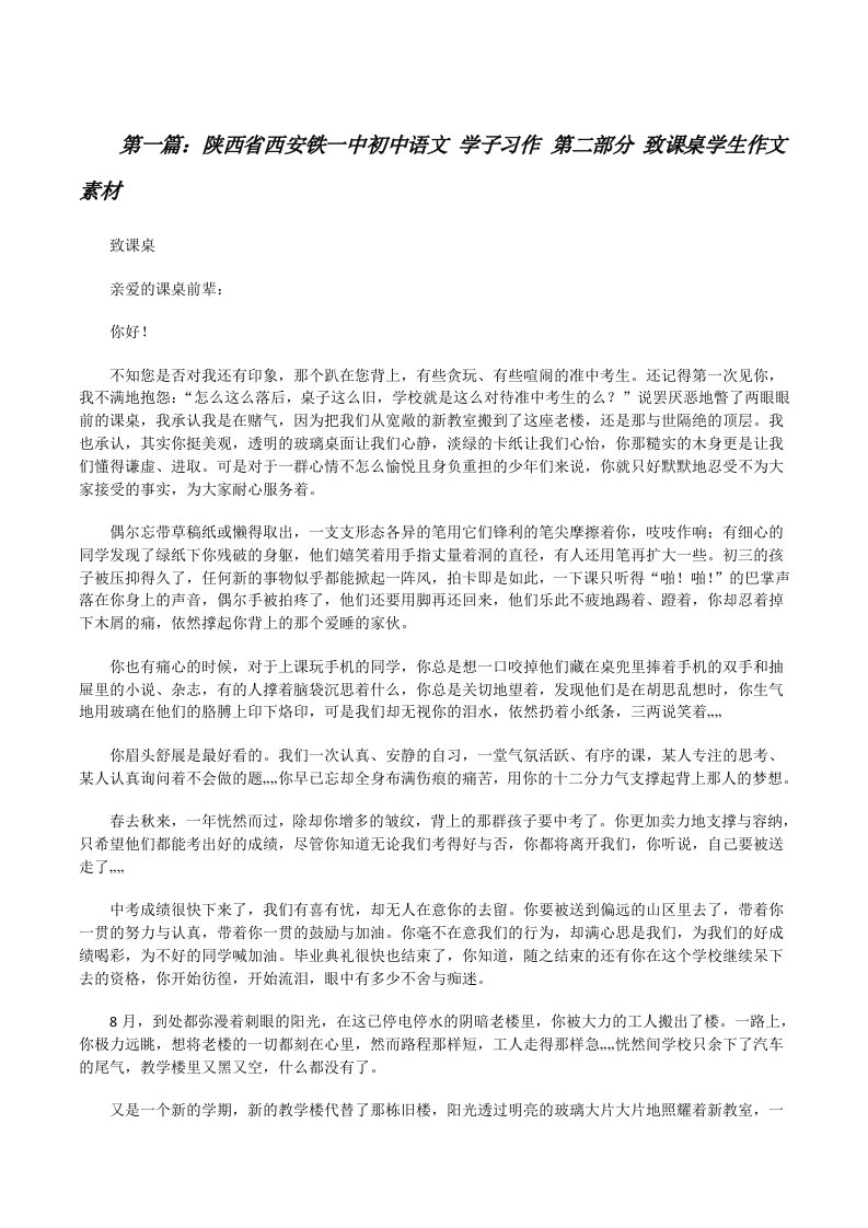 陕西省西安铁一中初中语文学子习作第二部分致课桌学生作文素材[修改版]