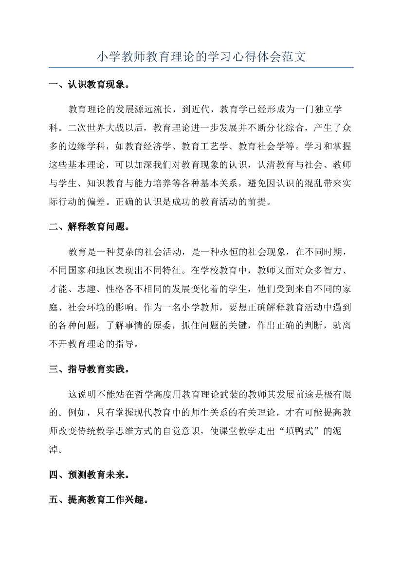 小学教师教育理论的学习心得体会范文