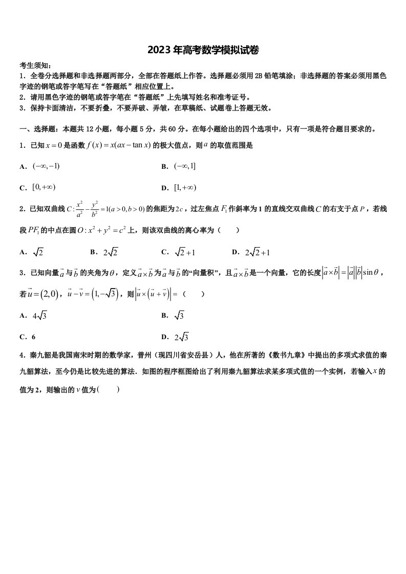 2022-2023学年山东省淄博第六中学高三第二次调研数学试卷含解析