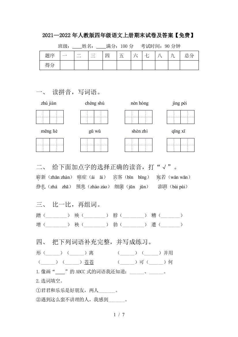 2021—2022年人教版四年级语文上册期末试卷及答案【免费】