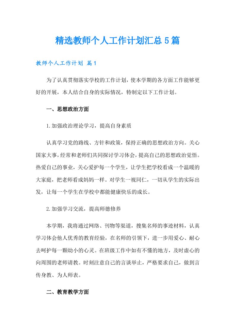 精选教师个人工作计划汇总5篇