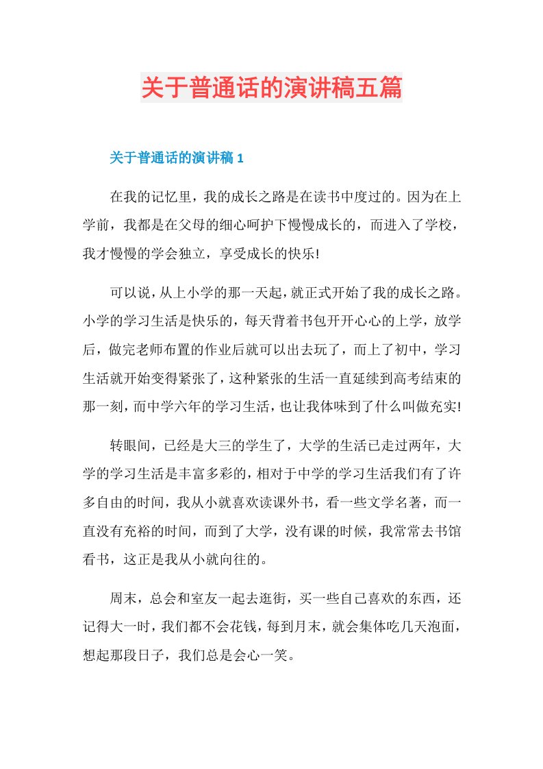 关于普通话的演讲稿五篇