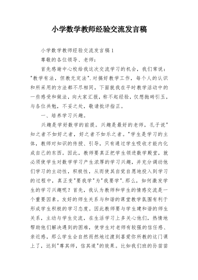 小学数学教师经验交流发言稿_3