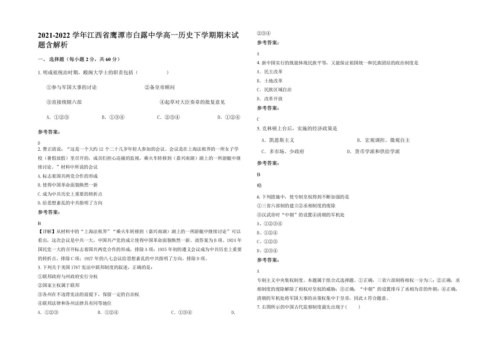 2021-2022学年江西省鹰潭市白露中学高一历史下学期期末试题含解析