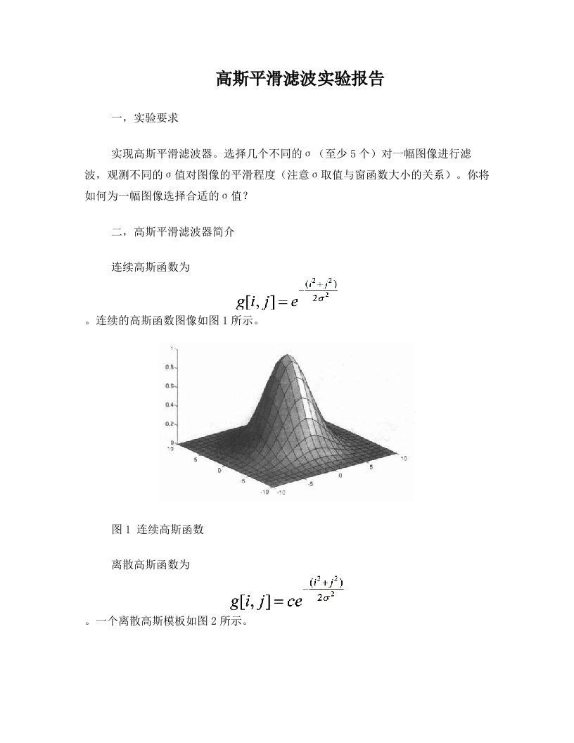 高斯平滑滤波实验报告