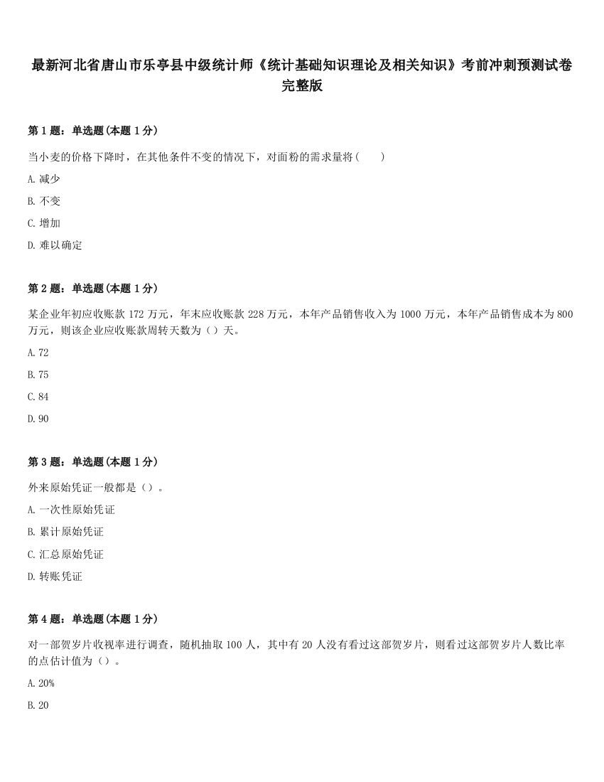 最新河北省唐山市乐亭县中级统计师《统计基础知识理论及相关知识》考前冲刺预测试卷完整版