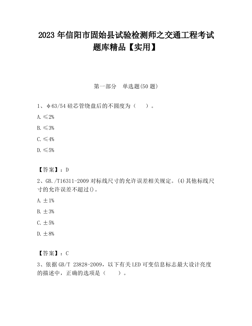 2023年信阳市固始县试验检测师之交通工程考试题库精品【实用】