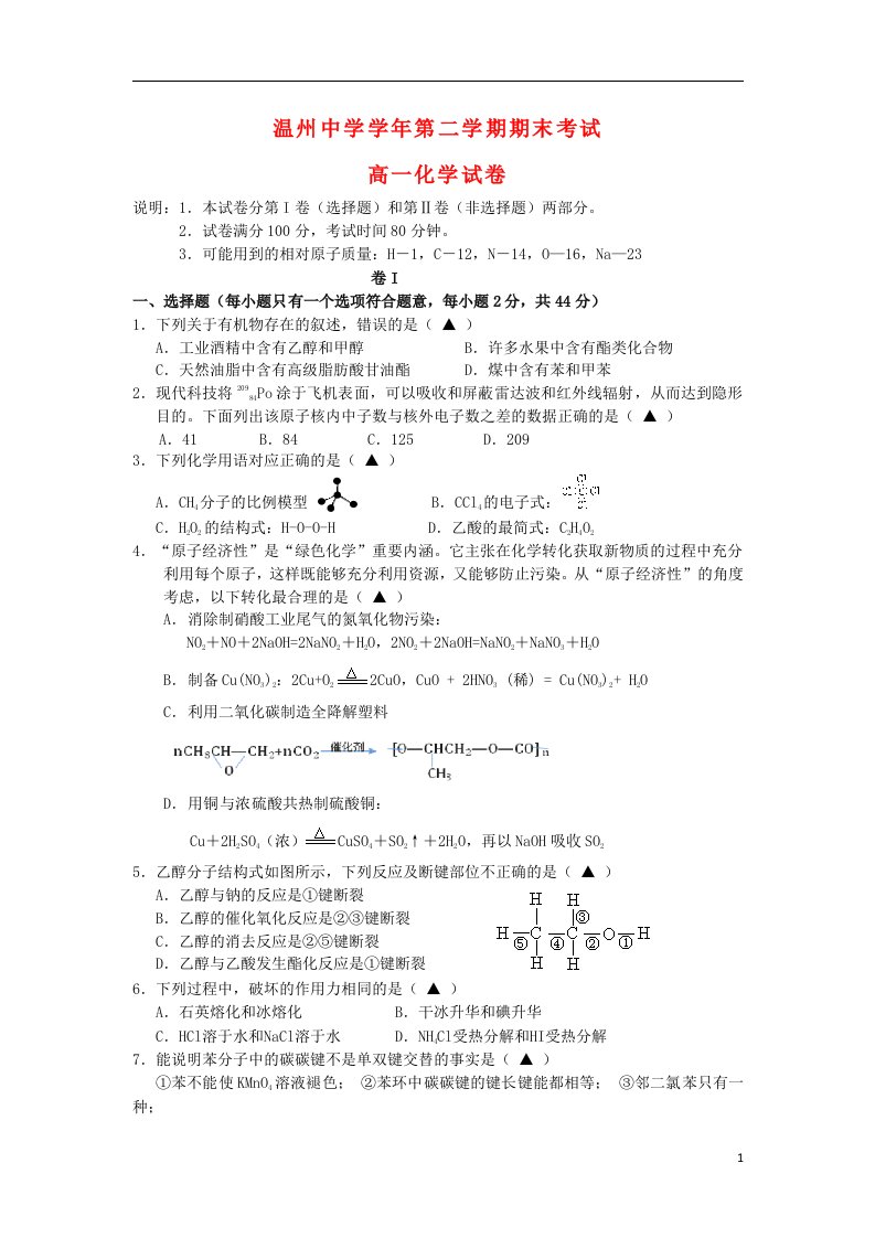 浙江省温州中学高一化学下学期期末试题苏教版