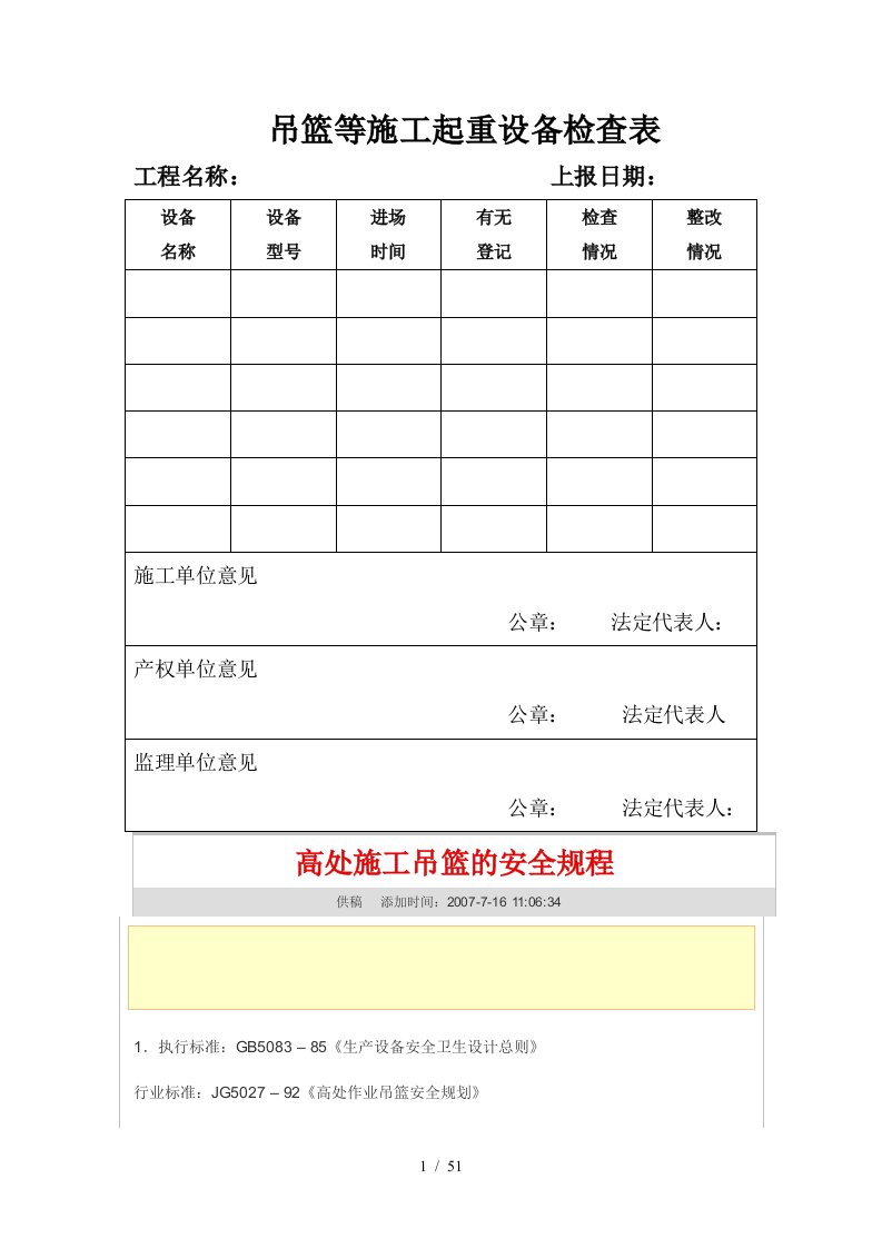 高处施工吊篮的安全规程与安全控制