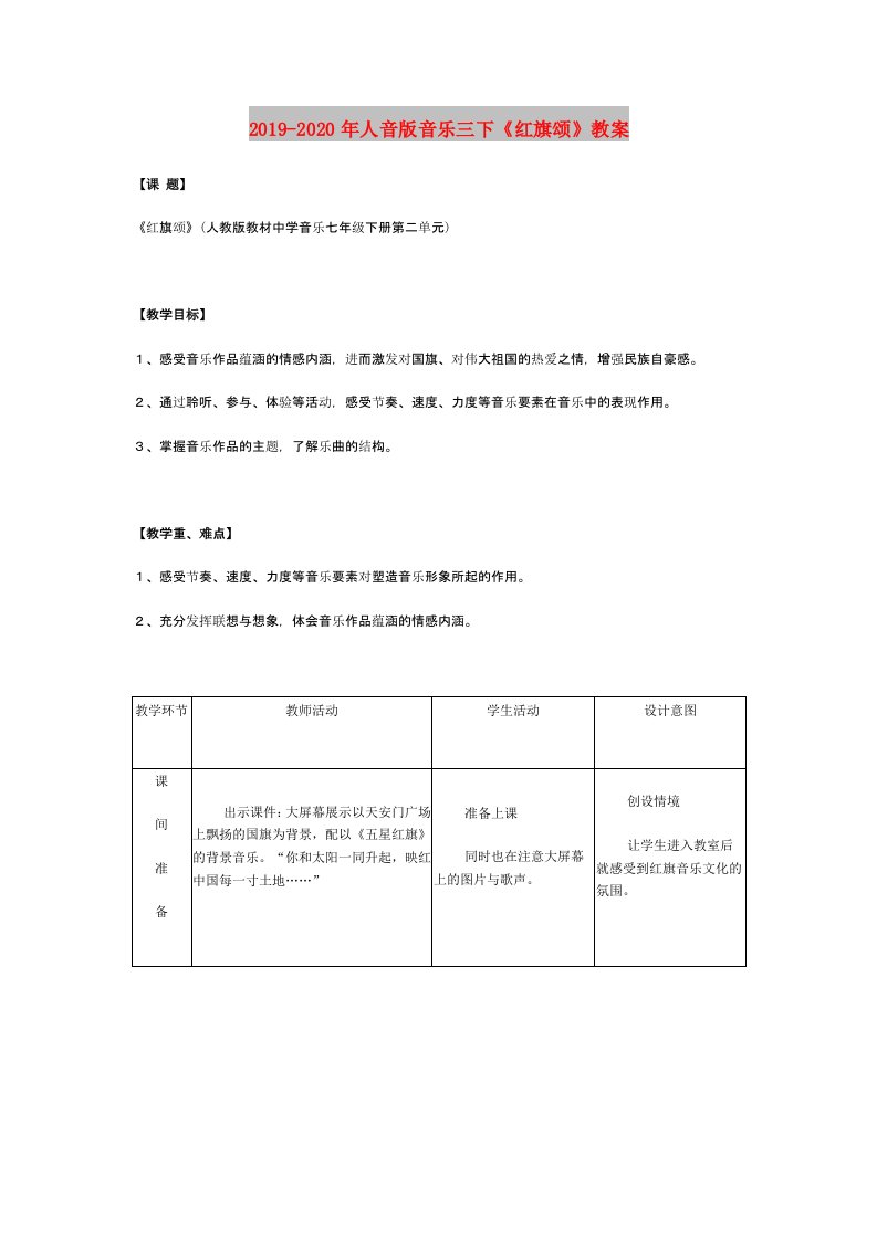 2019-2020年人音版音乐三下《红旗颂》教案