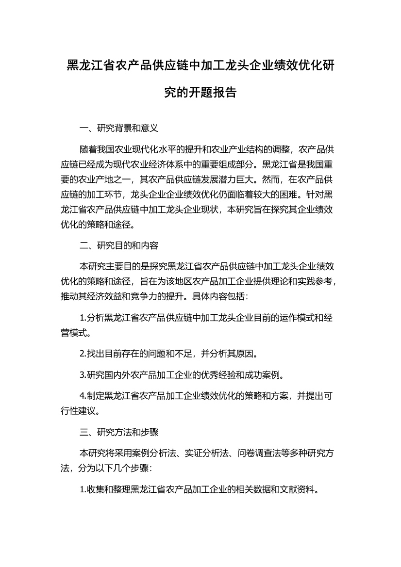 黑龙江省农产品供应链中加工龙头企业绩效优化研究的开题报告