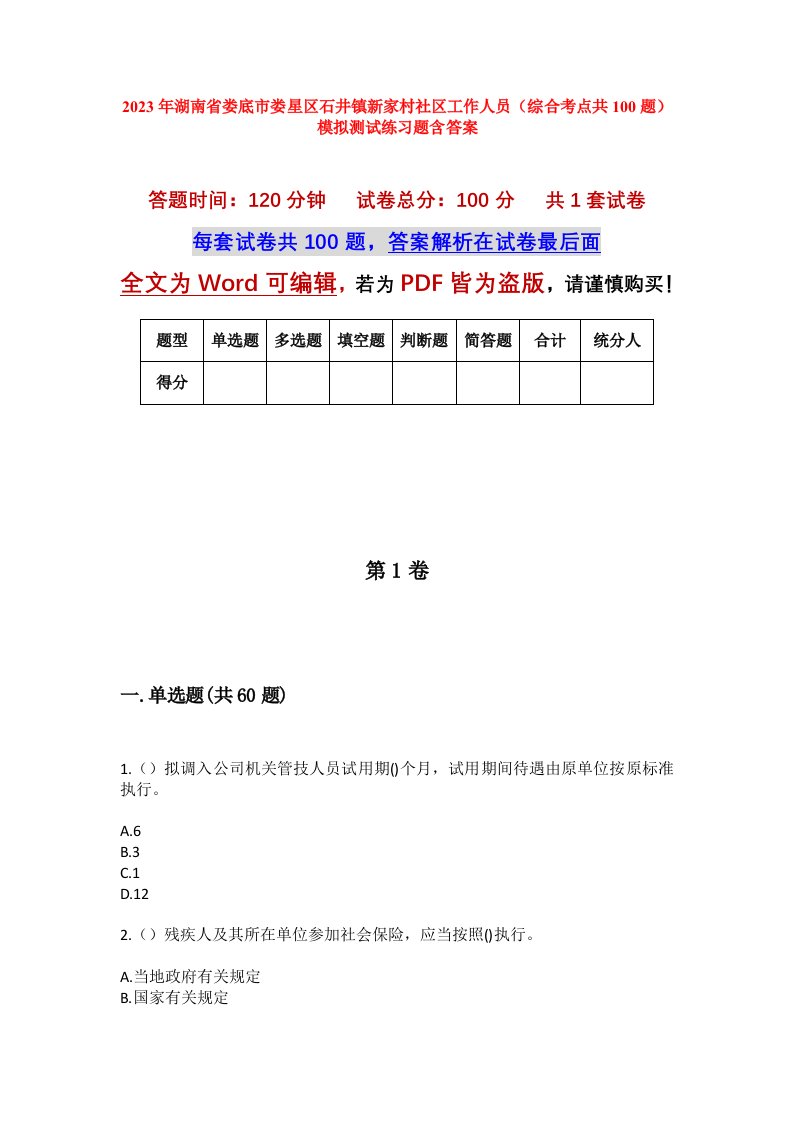 2023年湖南省娄底市娄星区石井镇新家村社区工作人员综合考点共100题模拟测试练习题含答案