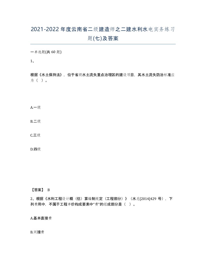 2021-2022年度云南省二级建造师之二建水利水电实务练习题七及答案