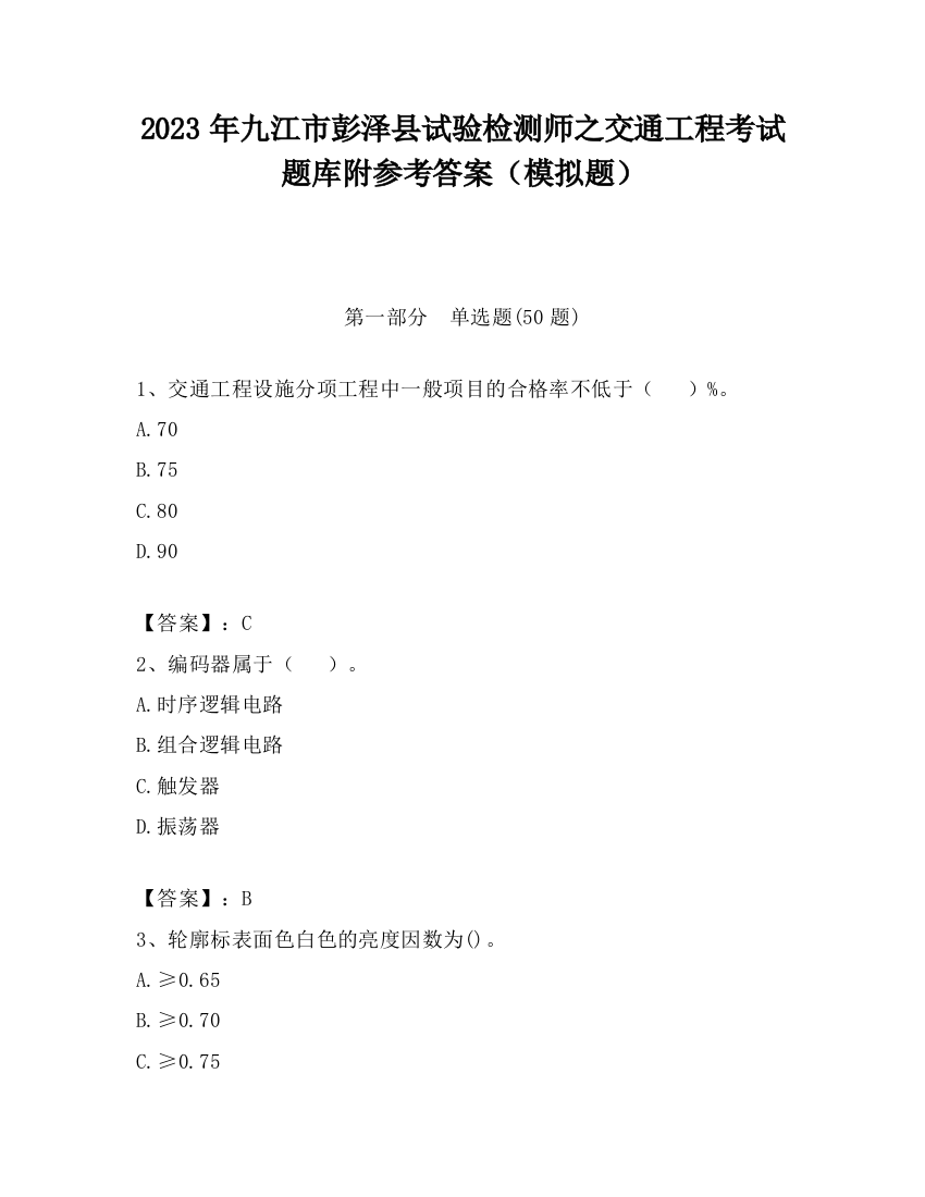 2023年九江市彭泽县试验检测师之交通工程考试题库附参考答案（模拟题）