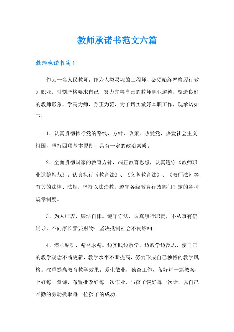 教师承诺书范文六篇