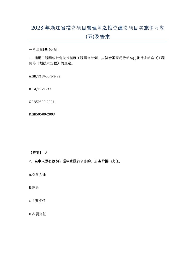 2023年浙江省投资项目管理师之投资建设项目实施练习题五及答案