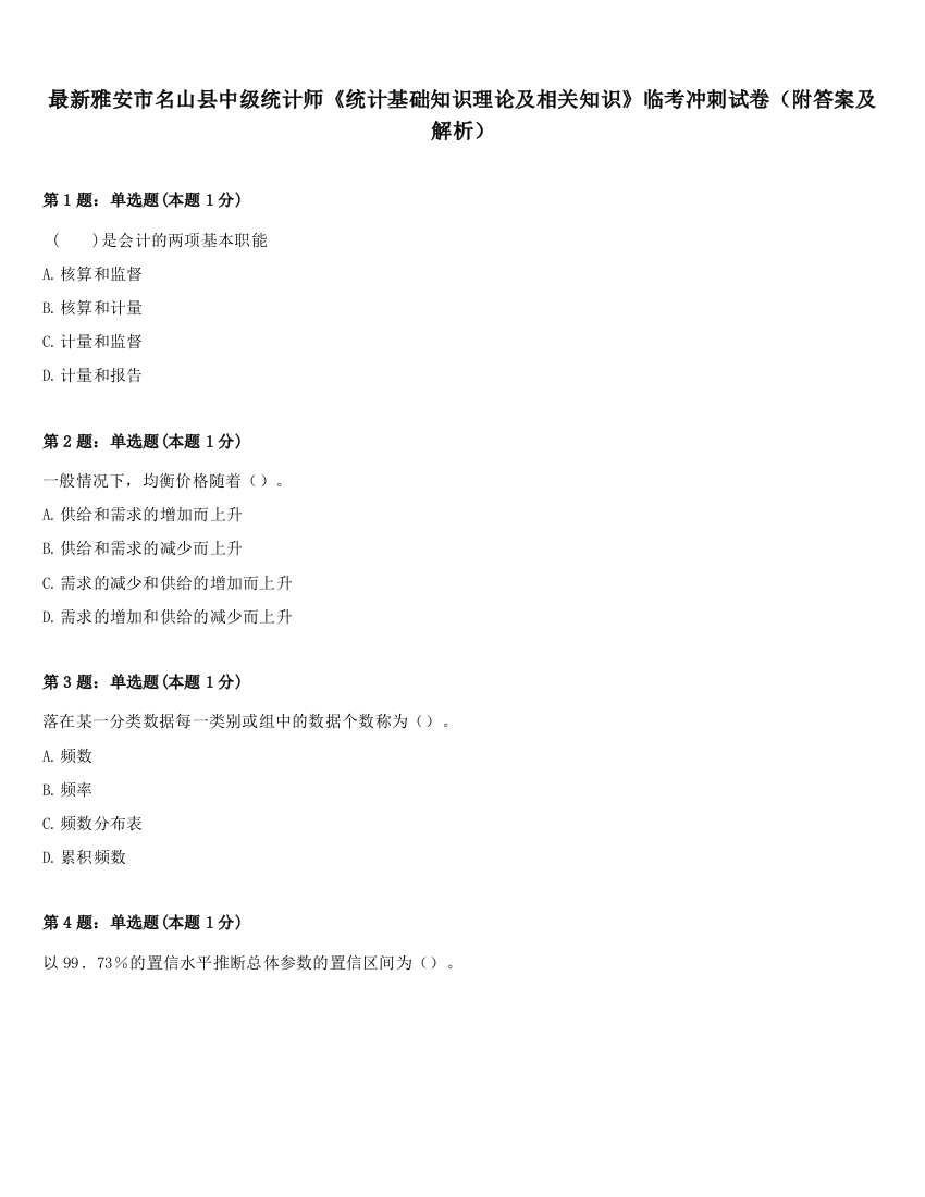 最新雅安市名山县中级统计师《统计基础知识理论及相关知识》临考冲刺试卷（附答案及解析）