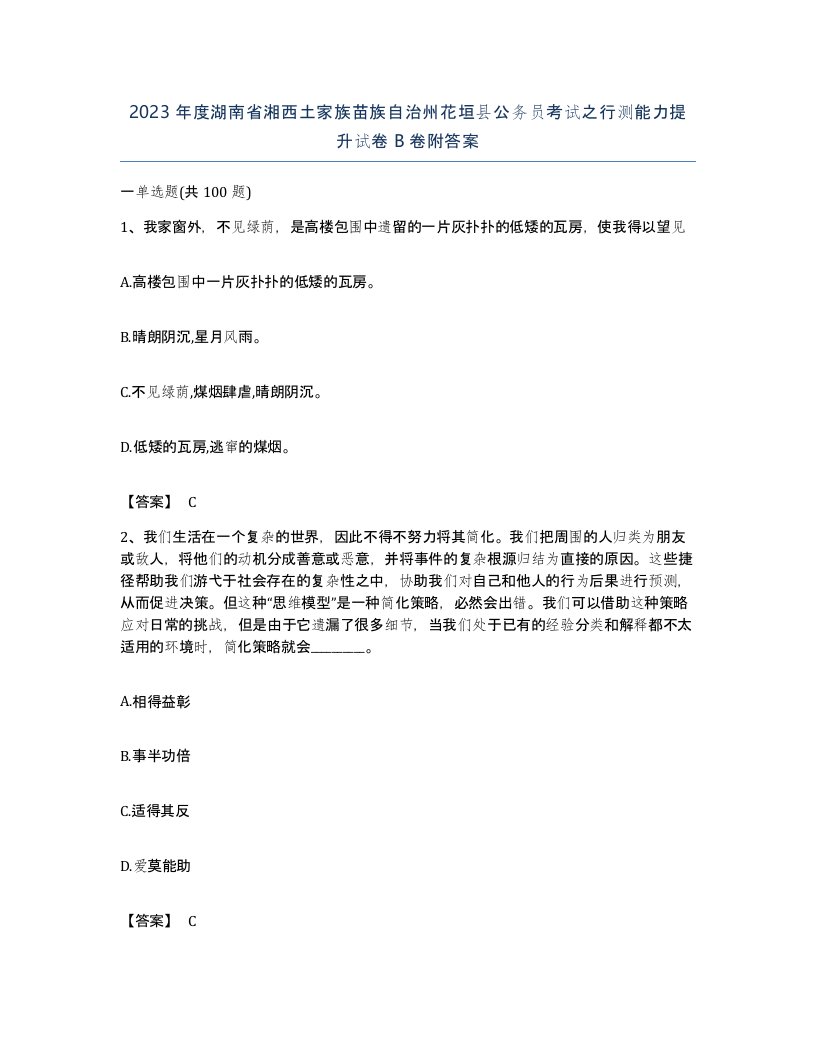 2023年度湖南省湘西土家族苗族自治州花垣县公务员考试之行测能力提升试卷B卷附答案