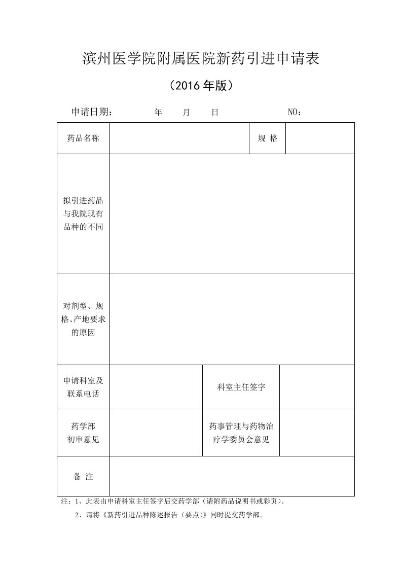 滨州医学院附属医院新药引进申请表