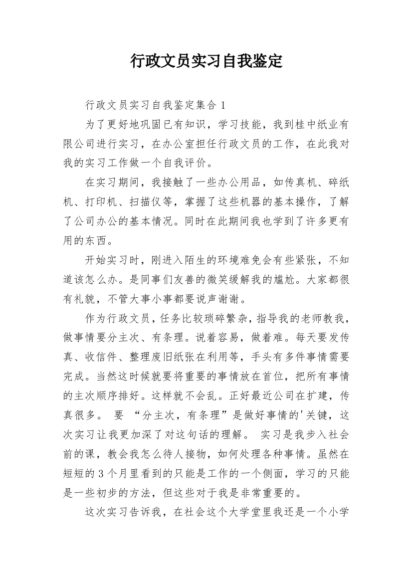 行政文员实习自我鉴定_10