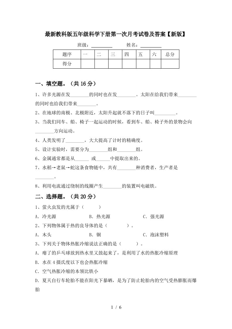 最新教科版五年级科学下册第一次月考试卷及答案新版