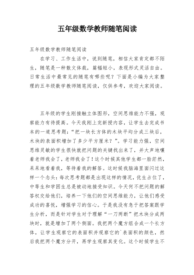 五年级数学教师随笔阅读