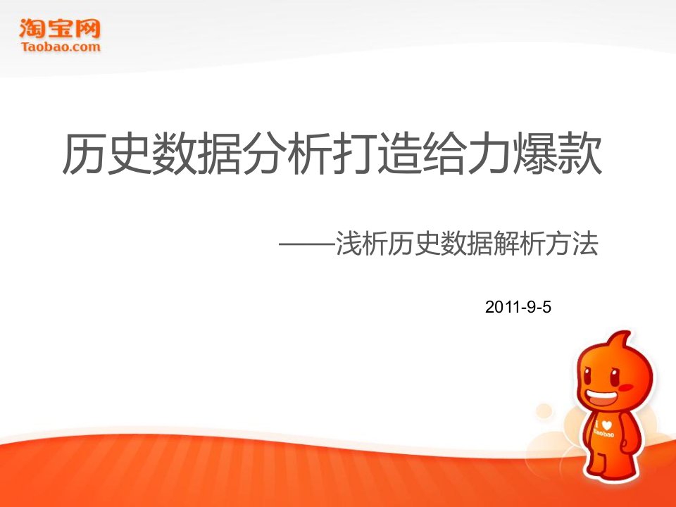 历史数据分析打造给力爆款天真66散人