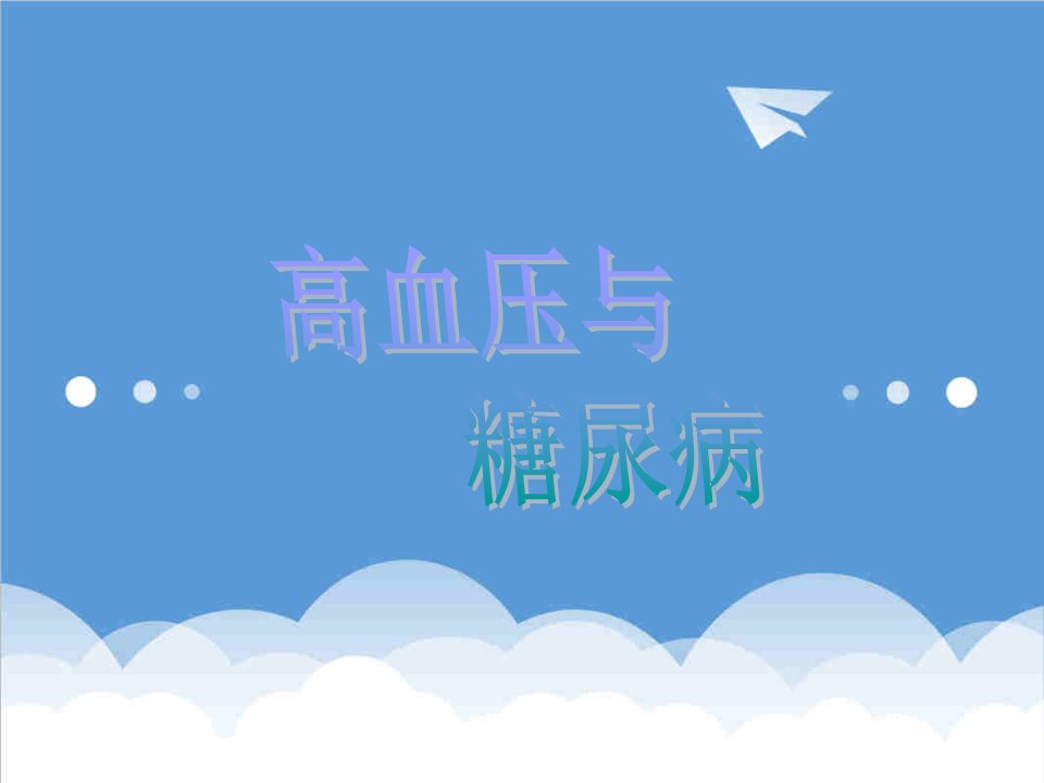 高血压与糖尿病