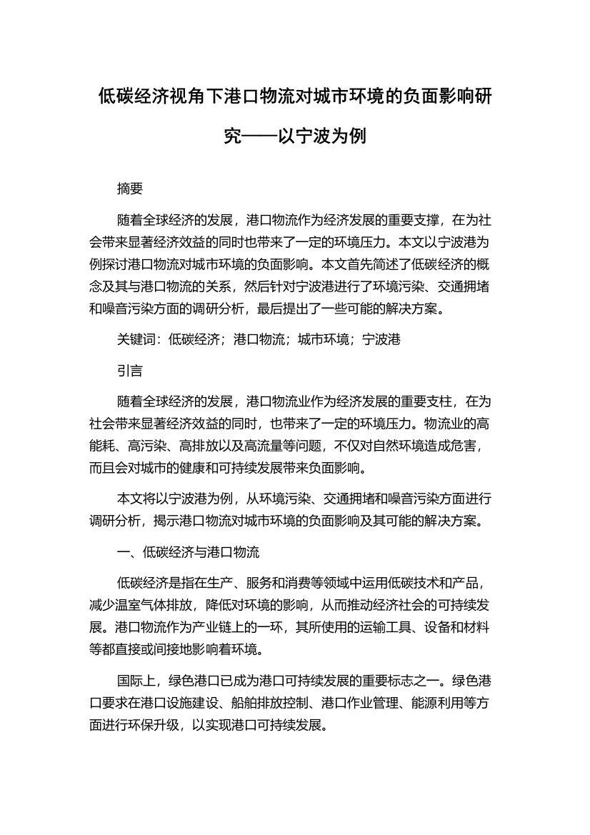 低碳经济视角下港口物流对城市环境的负面影响研究——以宁波为例