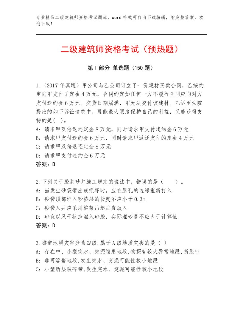 内部培训二级建筑师资格考试题库含答案解析