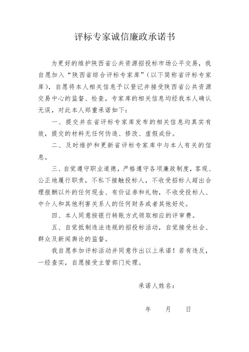 评标专家诚信廉政承诺书