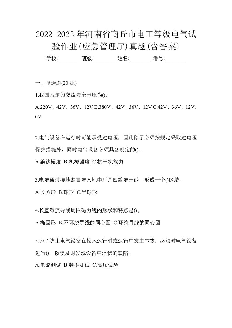 2022-2023年河南省商丘市电工等级电气试验作业应急管理厅真题含答案