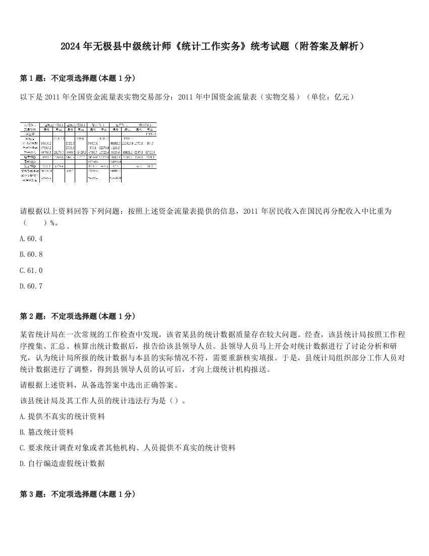 2024年无极县中级统计师《统计工作实务》统考试题（附答案及解析）