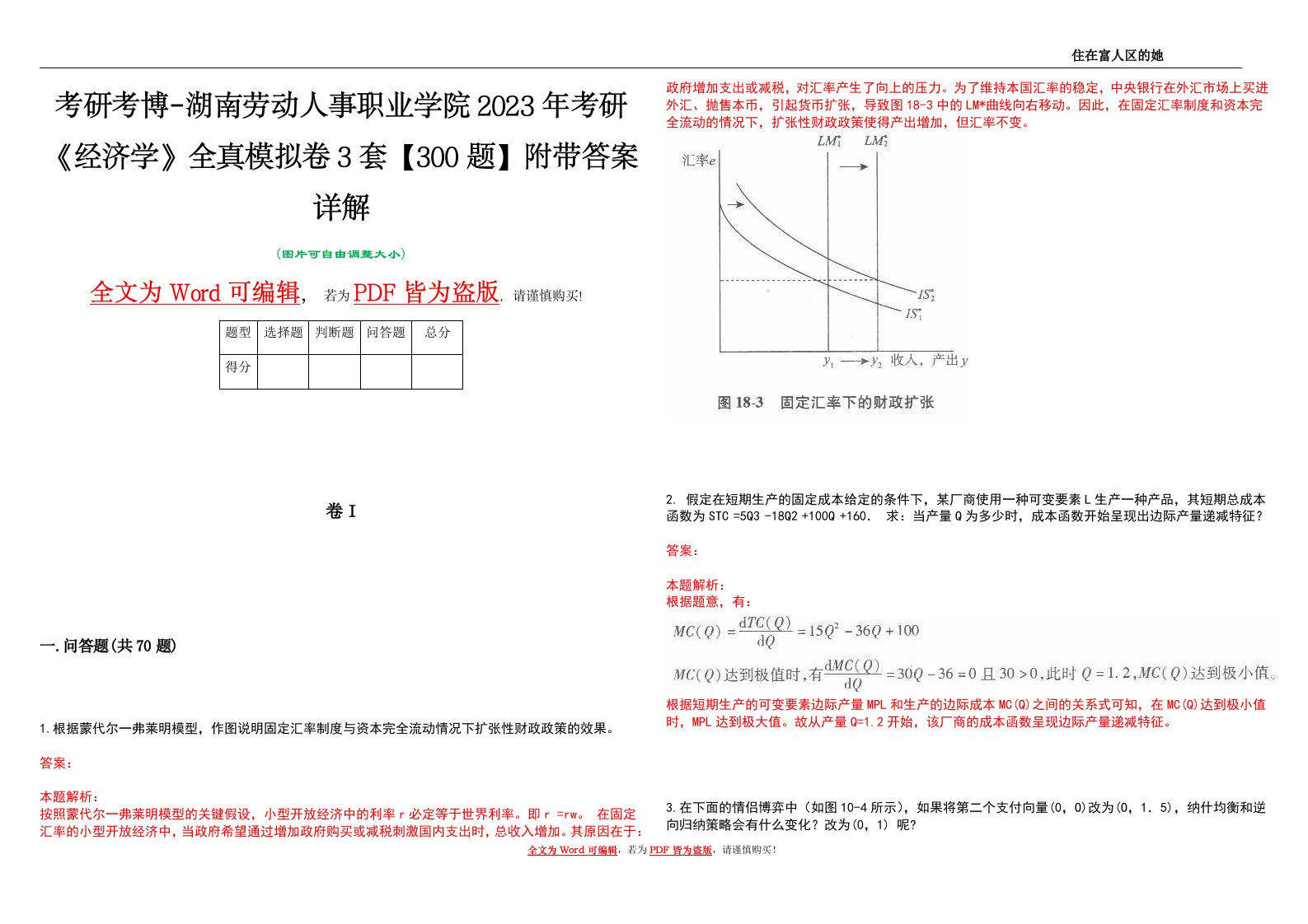 考研考博-湖南劳动人事职业学院2023年考研《经济学》全真模拟卷3套【300题】附带答案详解V1.1