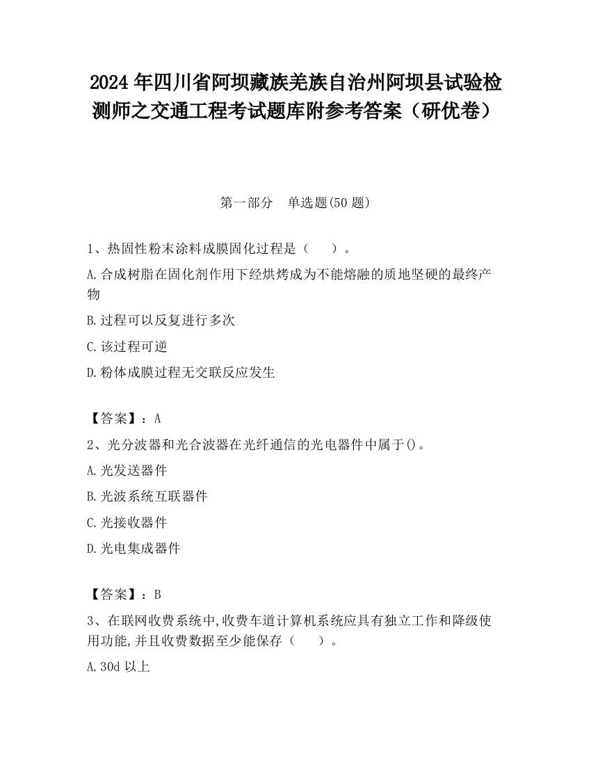 2024年四川省阿坝藏族羌族自治州阿坝县试验检测师之交通工程考试题库附参考答案（研优卷）