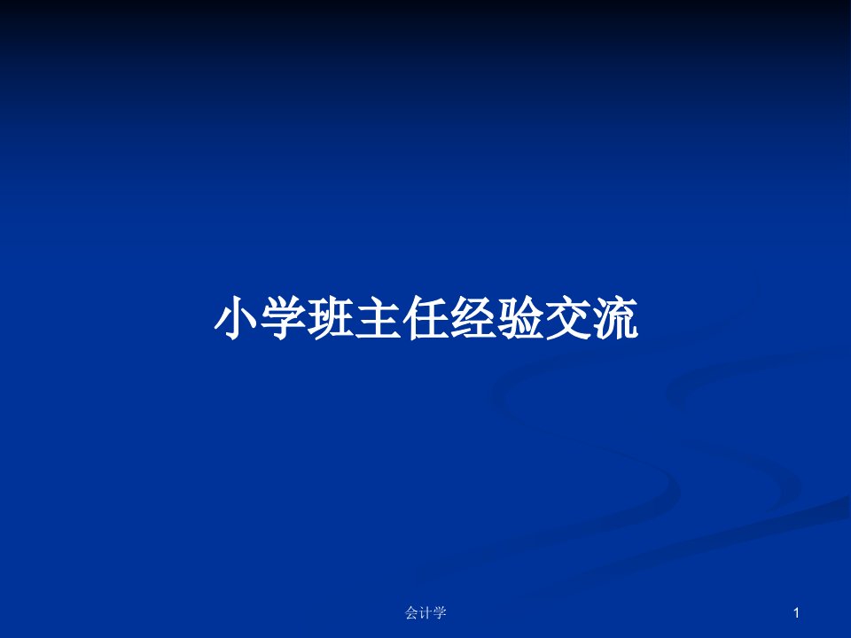 小学班主任经验交流PPT学习教案