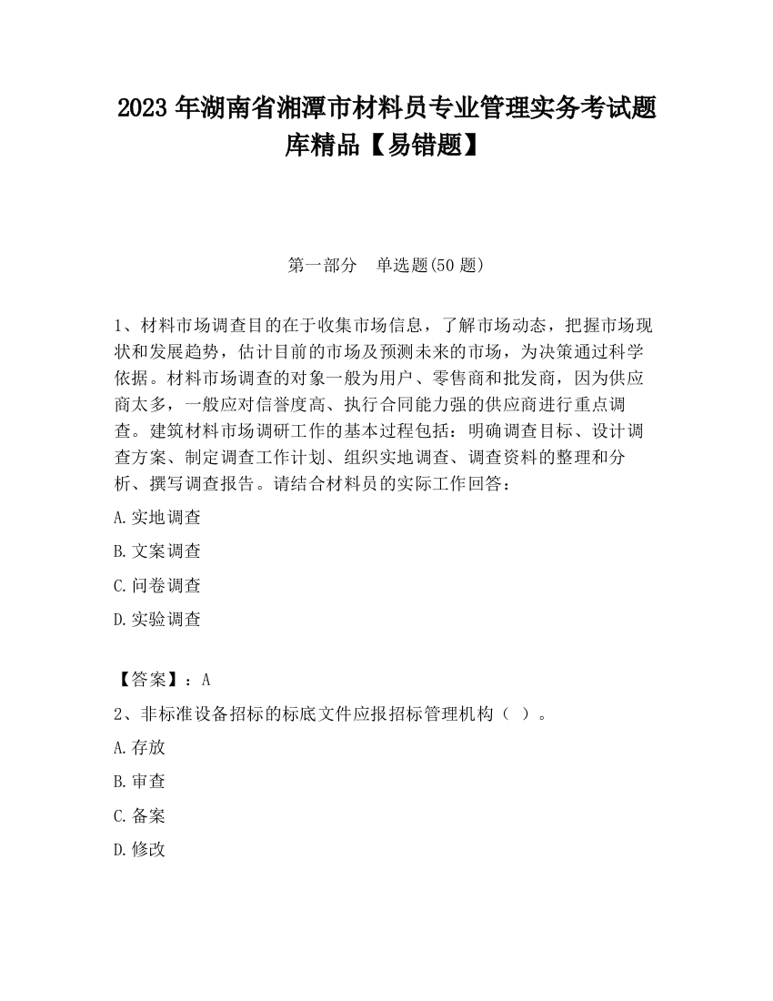 2023年湖南省湘潭市材料员专业管理实务考试题库精品【易错题】