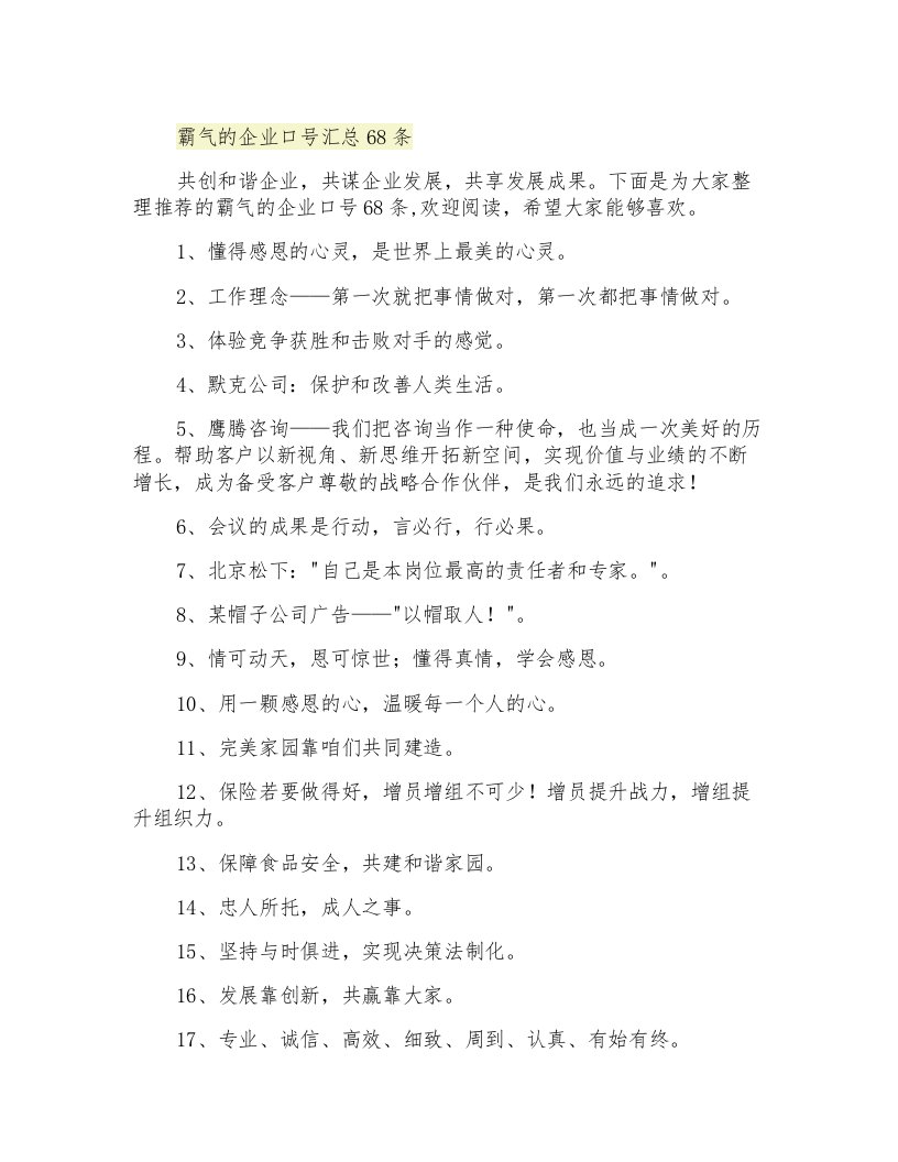 霸气的企业口号汇总68条