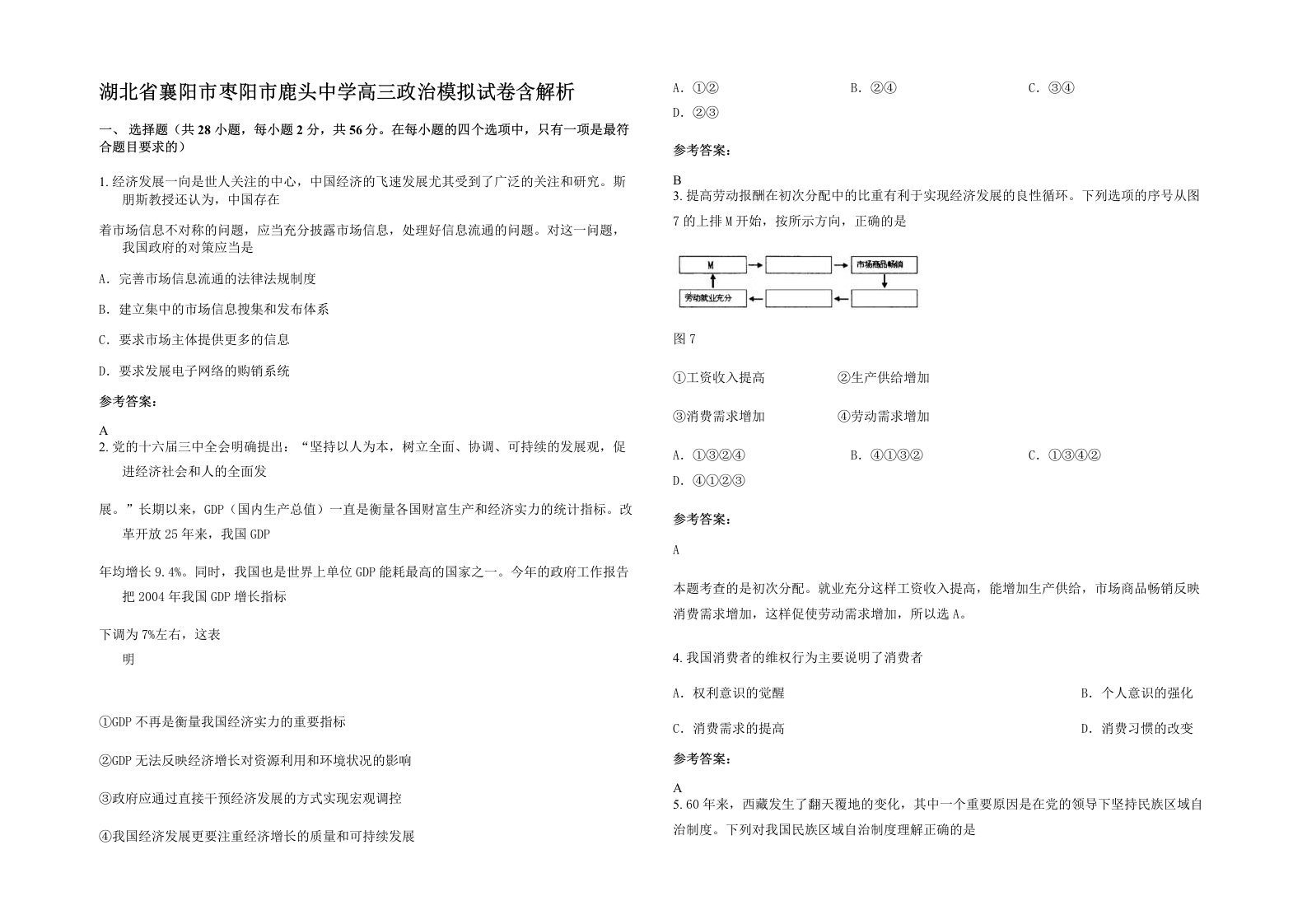 湖北省襄阳市枣阳市鹿头中学高三政治模拟试卷含解析