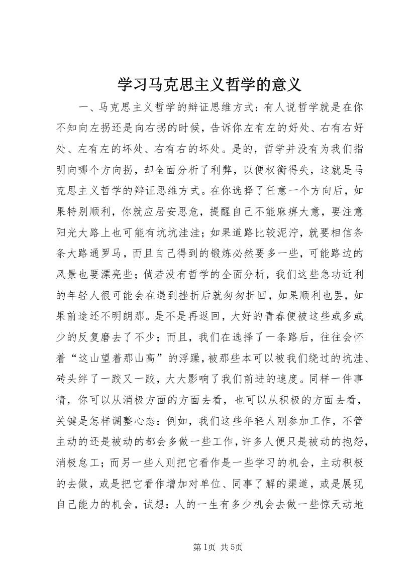 学习马克思主义哲学的意义