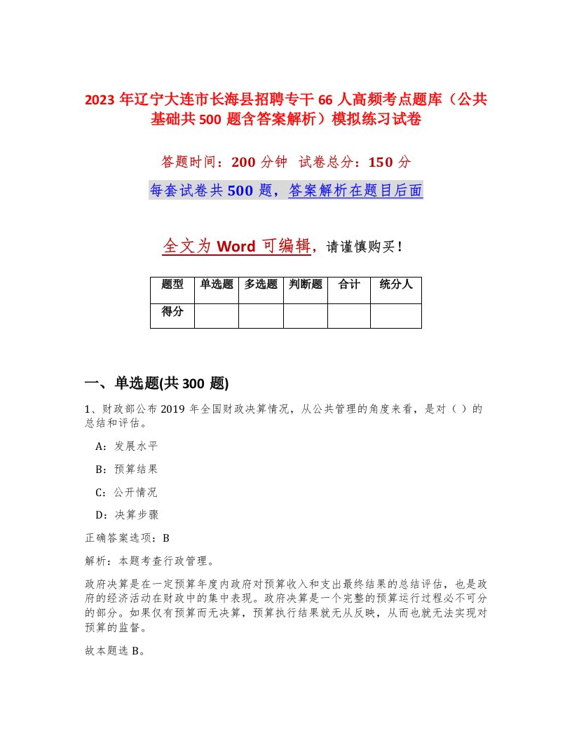 2023年辽宁大连市长海县招聘专干66人高频考点题库公共基础共500题含答案解析模拟练习试卷