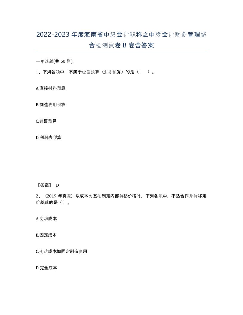 2022-2023年度海南省中级会计职称之中级会计财务管理综合检测试卷B卷含答案