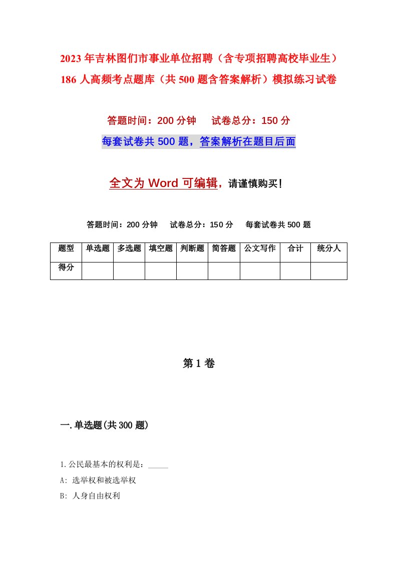 2023年吉林图们市事业单位招聘含专项招聘高校毕业生186人高频考点题库共500题含答案解析模拟练习试卷