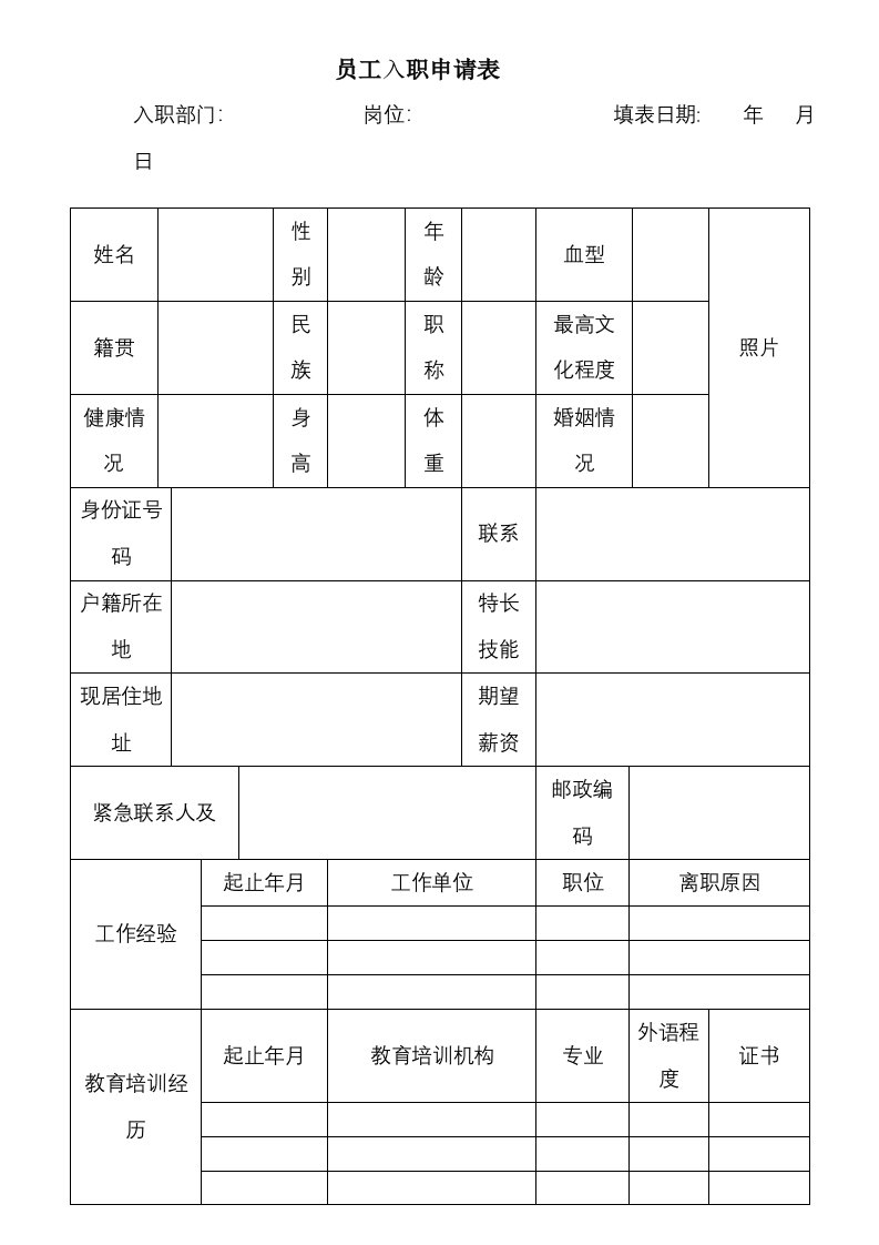 公司员工入职申请表