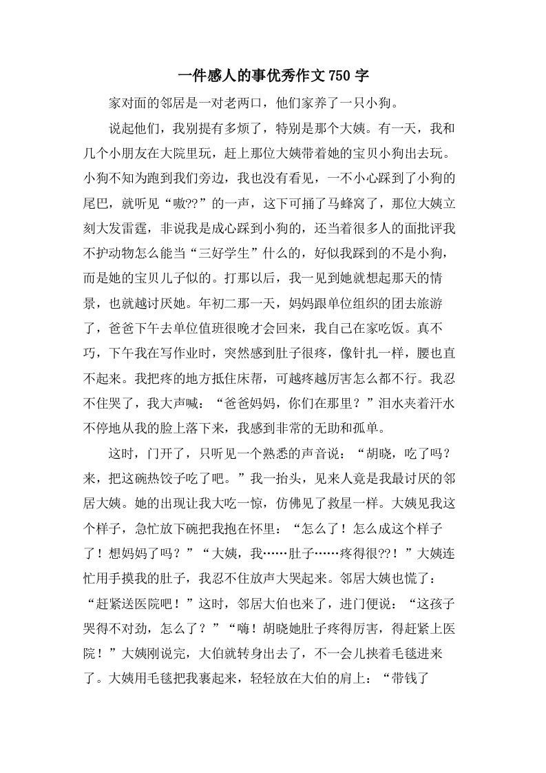 一件感人的事作文750字