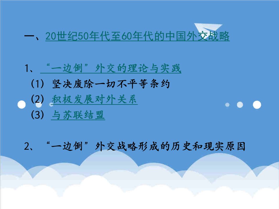 战略管理-20世纪50年代至60年代的中国外交战略